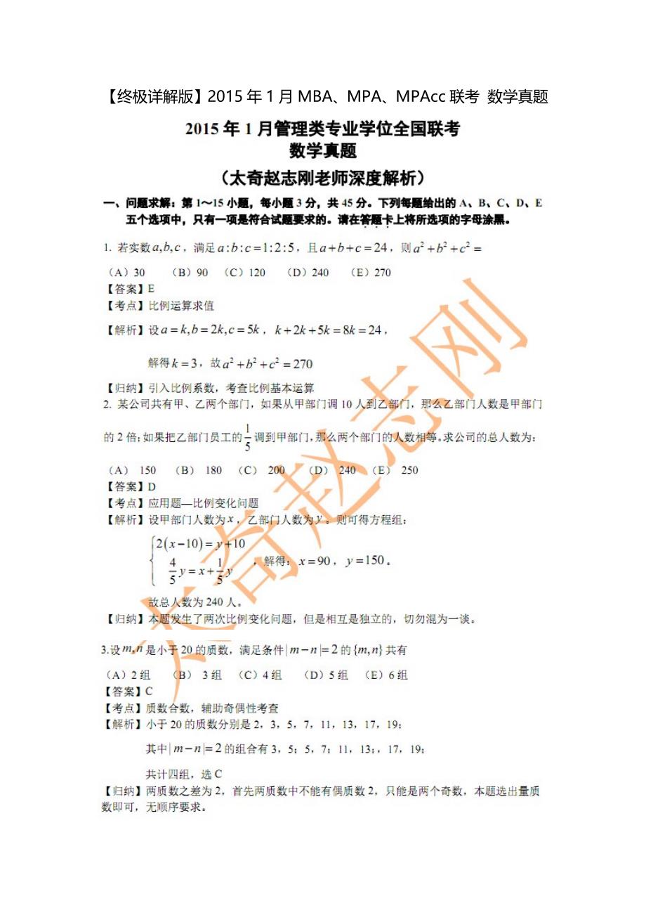 【终极详解版】2015年1月MBA、MPA、MPAcc联考 数学真题_第1页