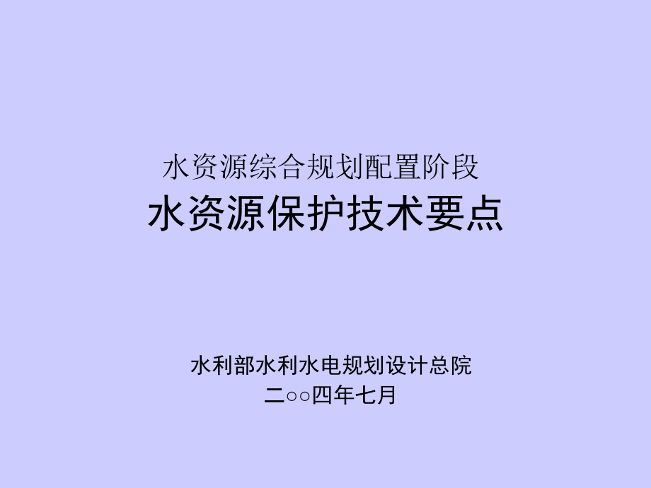 史晓新_水资源保护_第1页