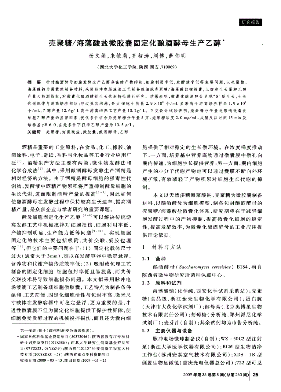 壳聚糖／海藻酸盐微胶囊固定化酿酒酵母生产乙醇_第1页