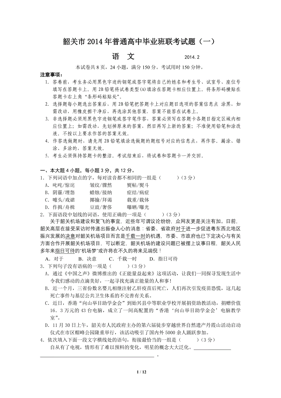 韶关市2014年普通高中毕业班联考语文试题_第1页