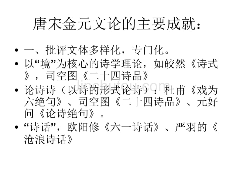 唐宋金元时期的文学批评_第4页
