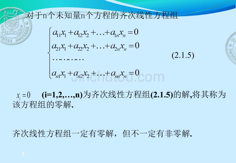 2-1线性方程组的求解_第5页