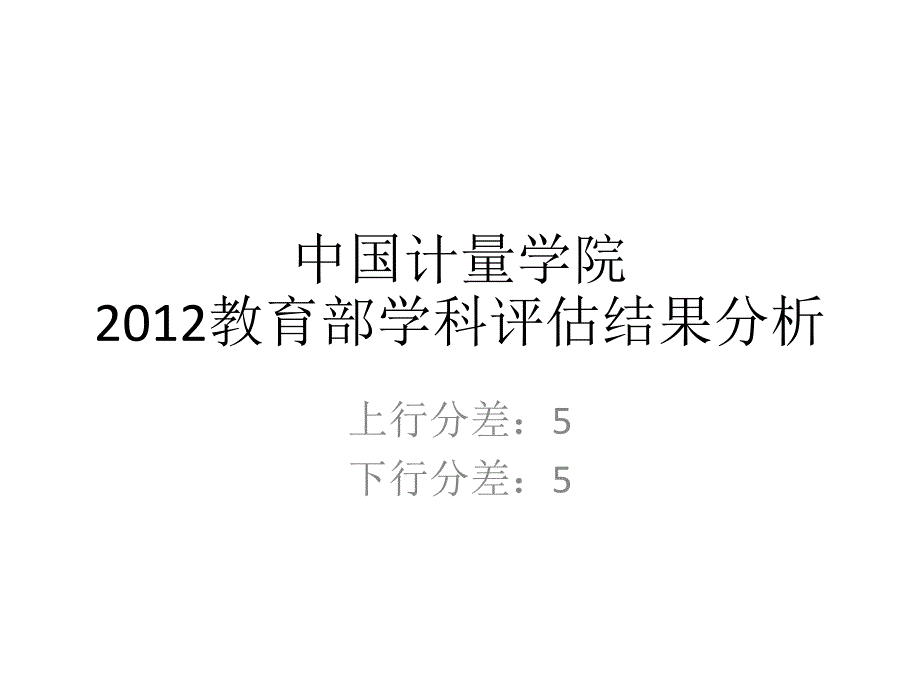 五分分差内中国计量学院2012年教育部学科评估结果分析_第1页