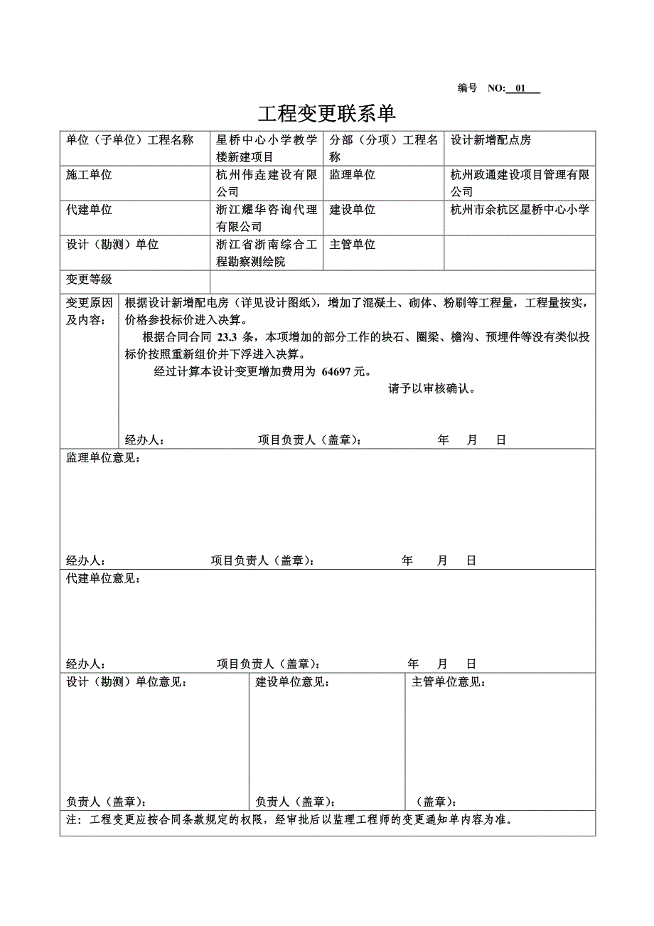 工程变更联系单01_关于设计新增配电房)_第1页