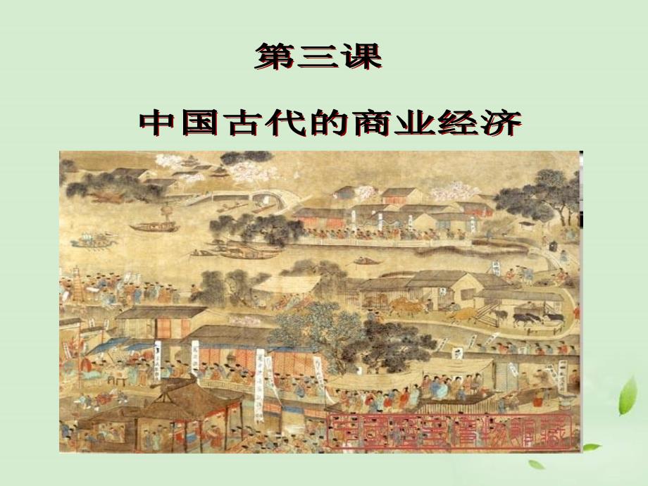 专题一《中国古代的商业经济》_第1页