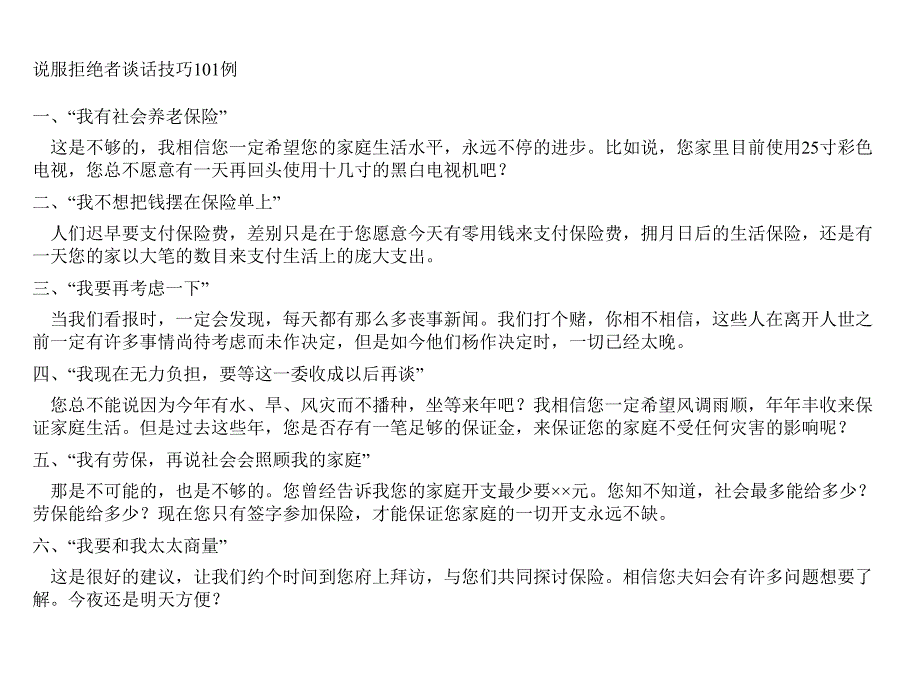 保险说服拒绝者谈话技巧101例2_第1页