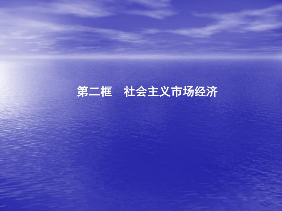 2013届高中政治4-9-2第二框社会主义市场经济课件新人教版必修1_第1页