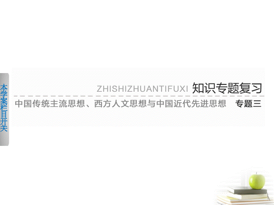 【导与练】2013届高考历史二轮复习中国传统主流思想的演变课件_第1页