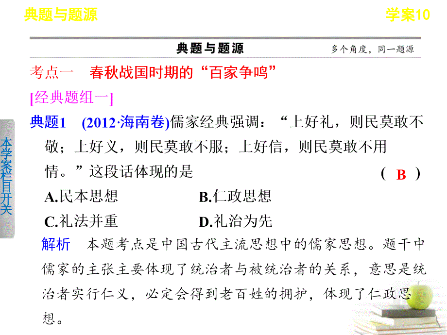 【导与练】2013届高考历史二轮复习中国传统主流思想的演变课件_第3页