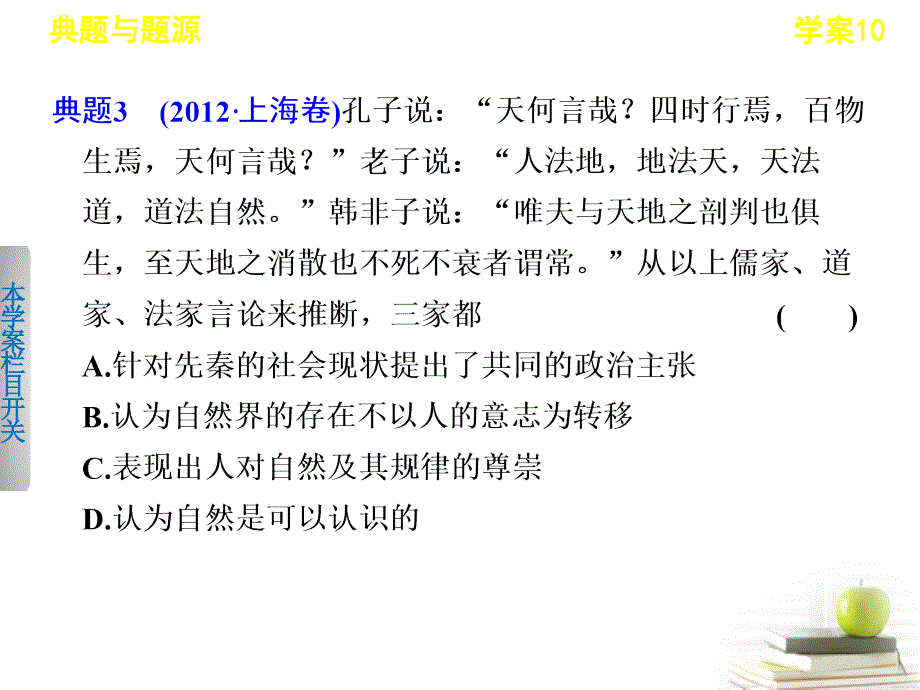 【导与练】2013届高考历史二轮复习中国传统主流思想的演变课件_第5页