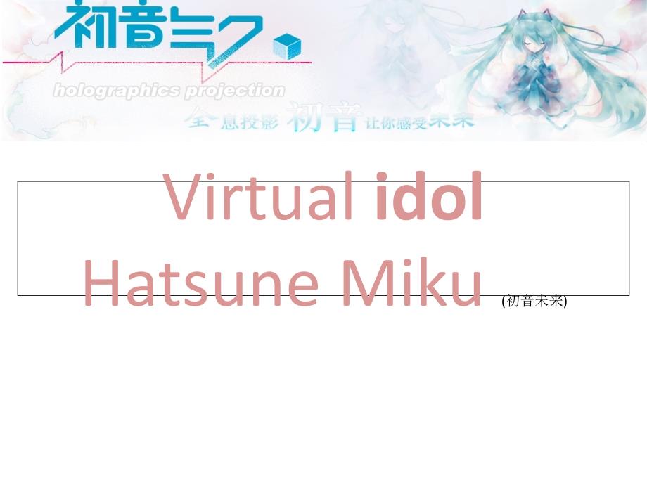 HatsuneMiku(初音未来)_第1页