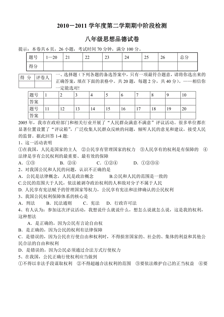 八年级思想品德下期中试卷试卷_第1页