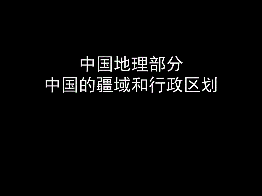 中国地理位置疆域和行政区划_第1页