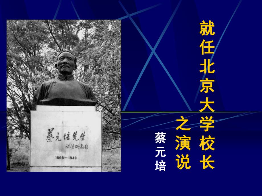 就任北京大学校长的演说_第1页