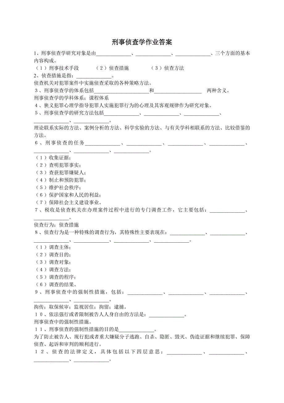 刑事侦查学作业答案_第1页