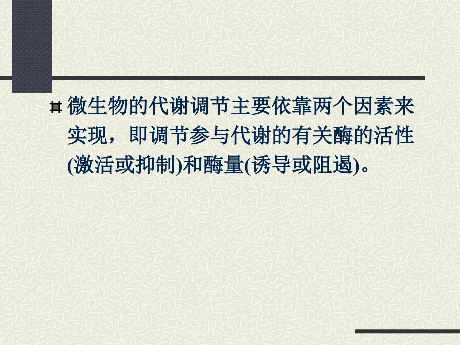 微生物次级代谢产物生物合成的调节机制_第3页