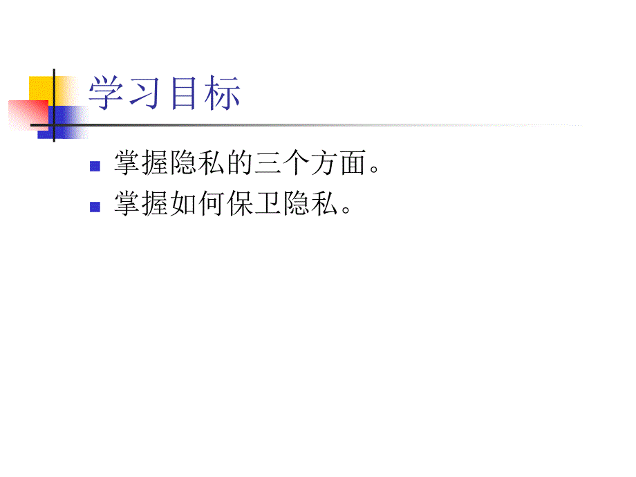 不要侵犯我的隐私演示文稿_第2页