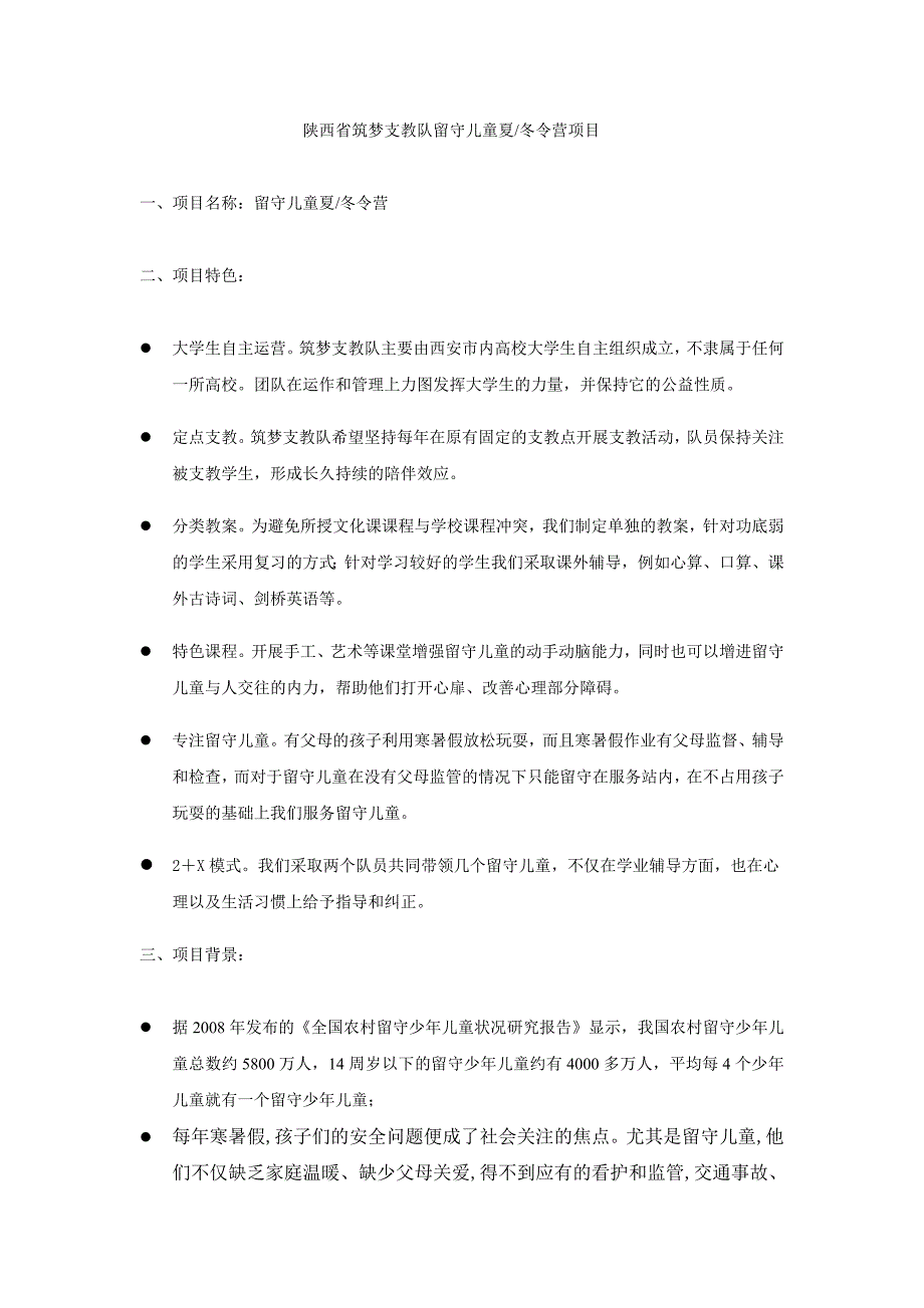 陕西省筑梦支教队项目分析_第1页