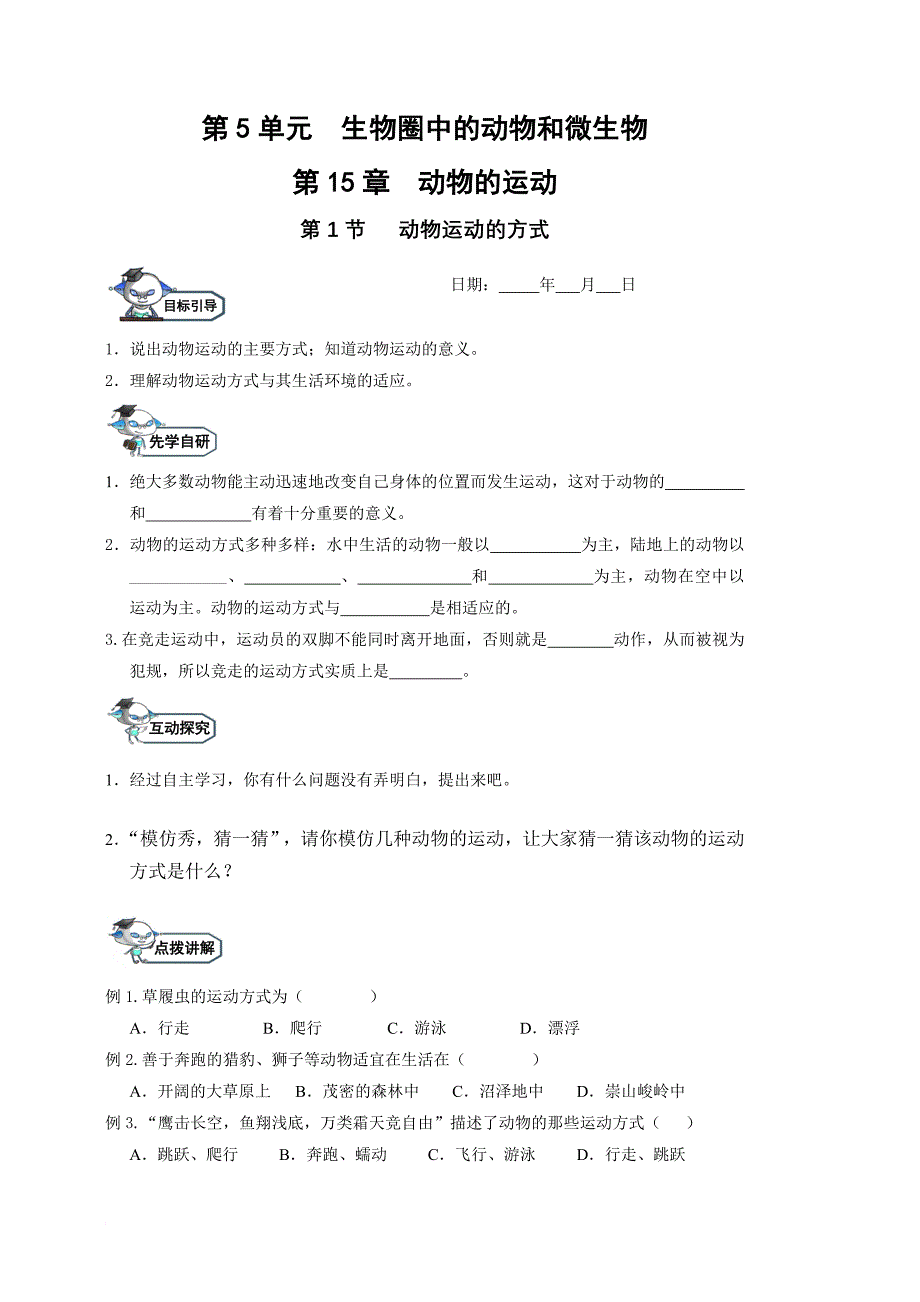 北师大版八年级上册生物学案_第1页