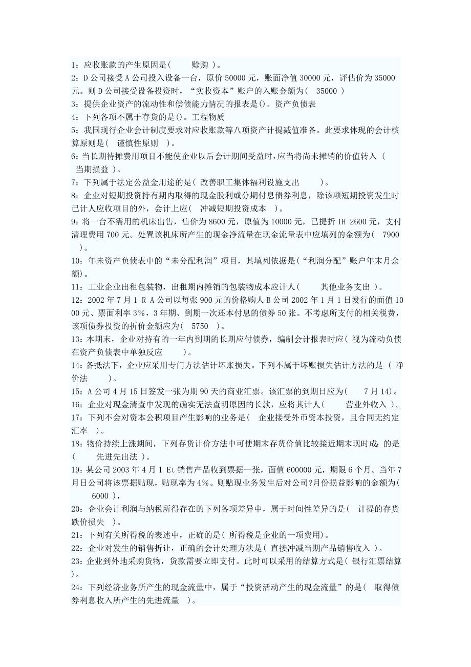 职业技能形成性考核中级财务会计一、二答案99分全集_第1页