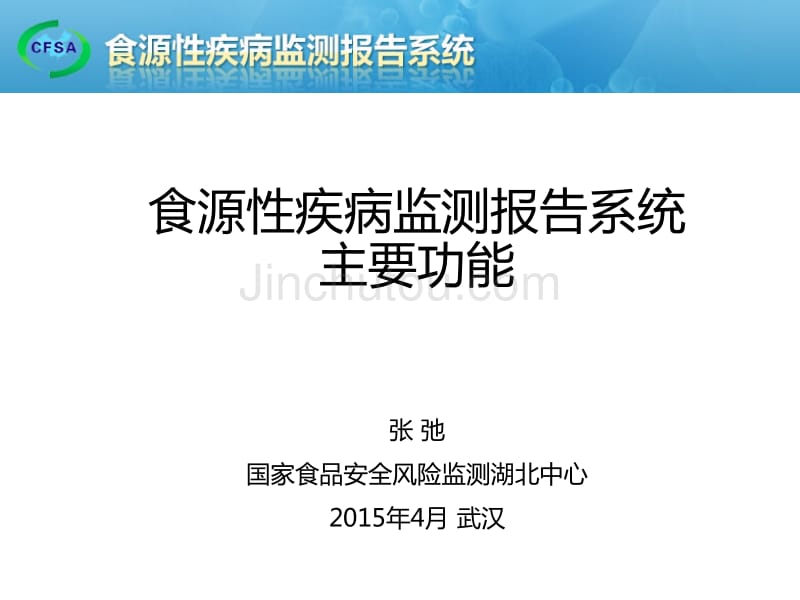 3-食源性疾病病例监测及报告系统--张弛_第1页