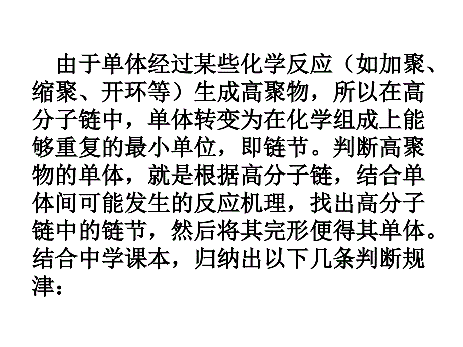 如何判断有机高分子化合物的单体_第4页