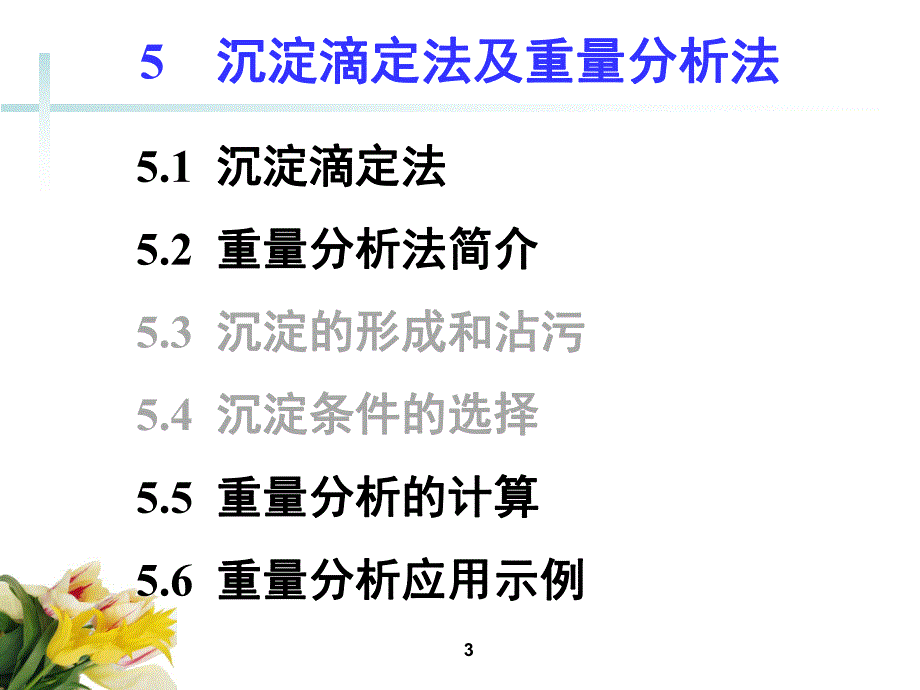 分析化学第5章沉淀滴定法及重量分析法_第3页