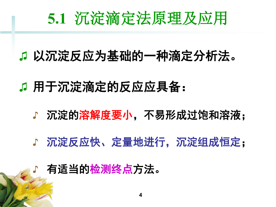 分析化学第5章沉淀滴定法及重量分析法_第4页