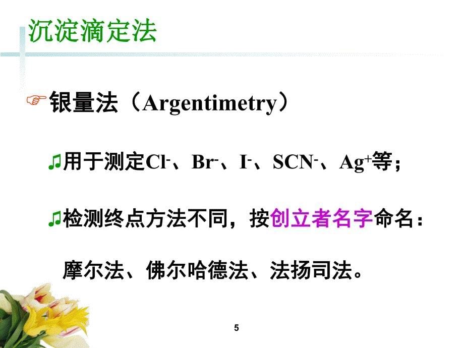 分析化学第5章沉淀滴定法及重量分析法_第5页