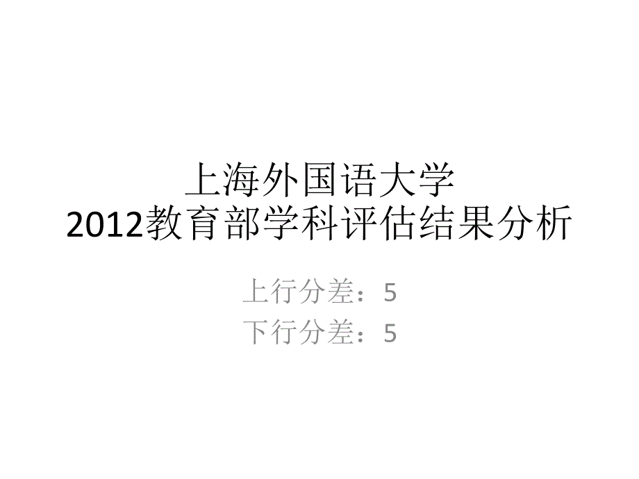 五分分差内上海外国语大学2012年教育部学科评估结果分析_第1页