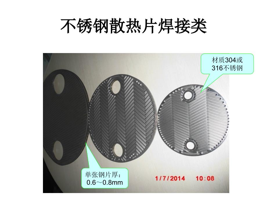 《不锈钢散热片焊接类基本要求》_第1页