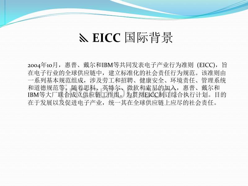 电子产业行为准则(EICC)_第2页