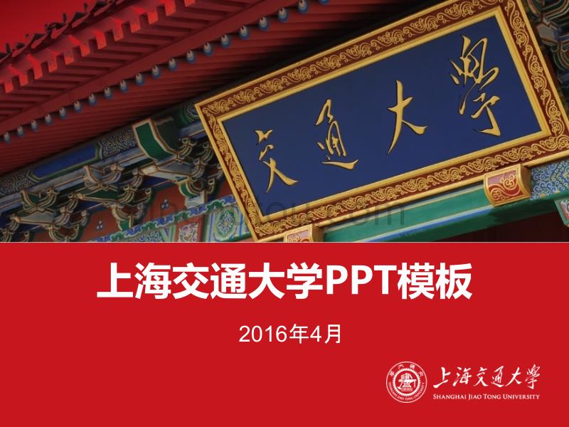 上海交通大学普通版-实用版-等线版_第1页