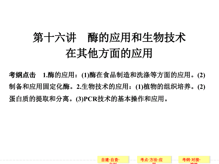 2014高考生物二轮专题突破课件酶的应用和生物技术在其他方面的应用(44张)_第1页