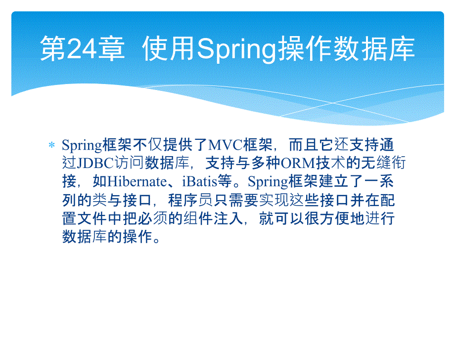 零点起飞学JavaWeb开发之使用Spring操作数据库_第1页
