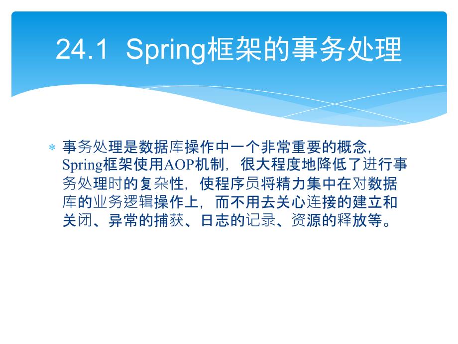 零点起飞学JavaWeb开发之使用Spring操作数据库_第2页