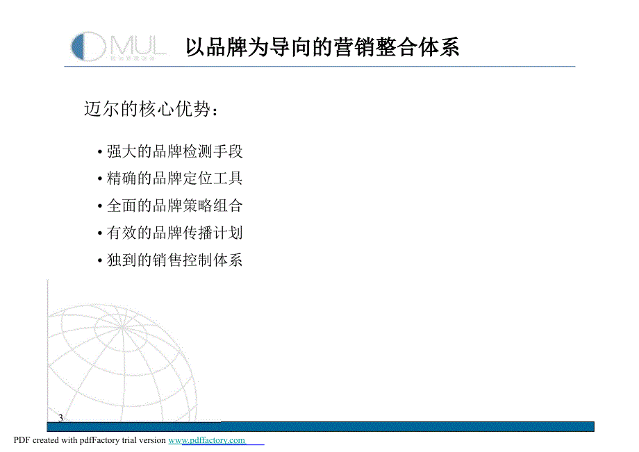 以品牌为导向的营销整合体系_第3页