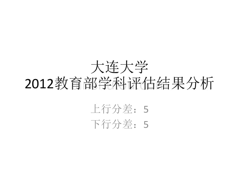 五分分差内大连大学2012年教育部学科评估结果分析_第1页