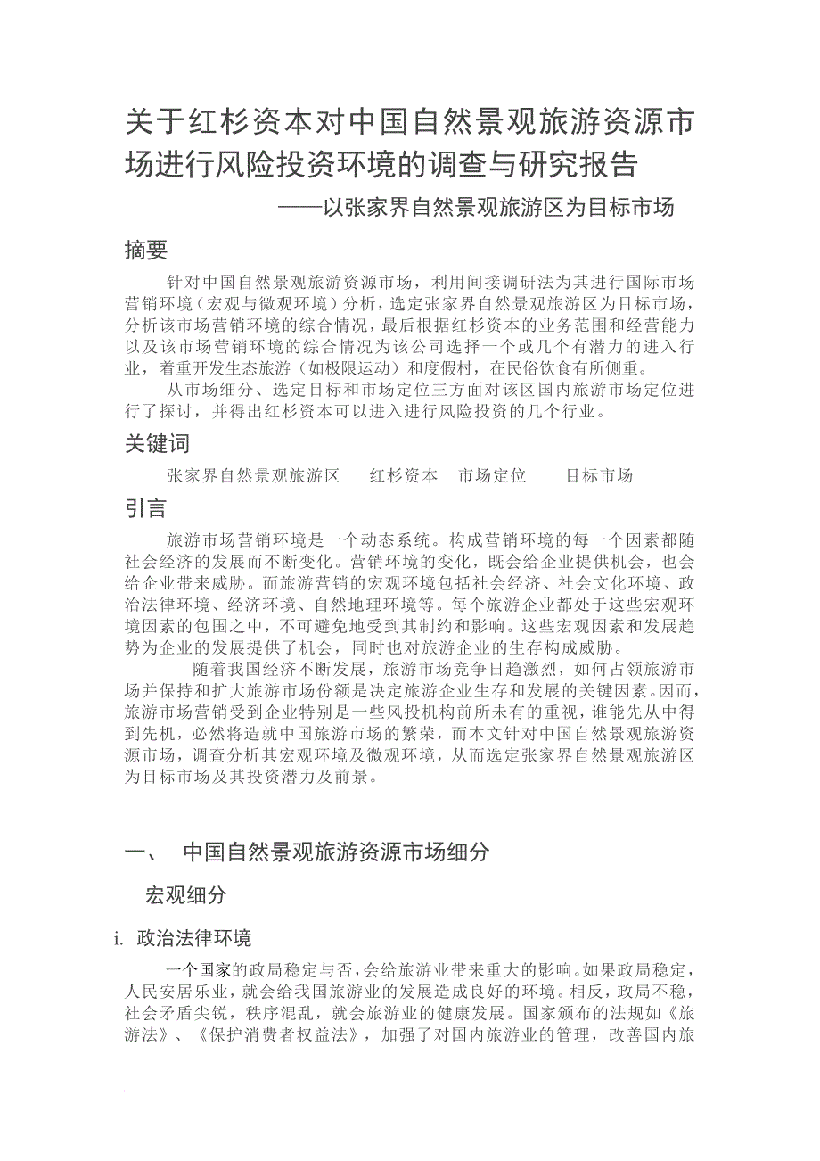 关于红杉资本对中国自然景观旅游资源市场进行风险投资环境的调查与研究报告_第1页