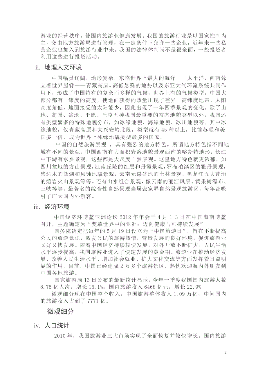 关于红杉资本对中国自然景观旅游资源市场进行风险投资环境的调查与研究报告_第2页