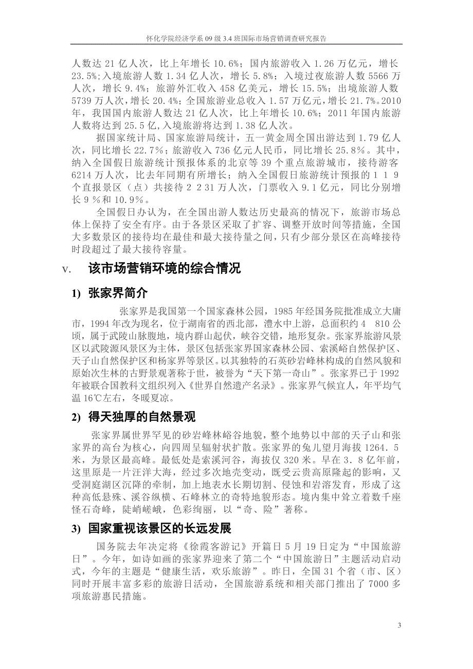 关于红杉资本对中国自然景观旅游资源市场进行风险投资环境的调查与研究报告_第3页