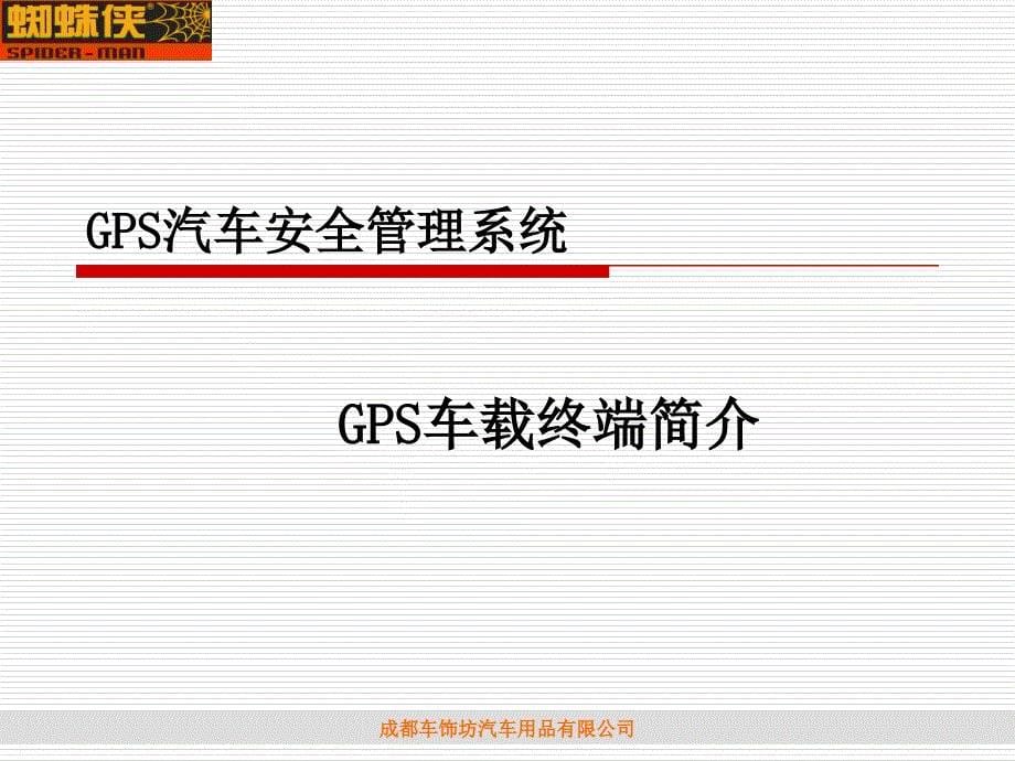 蜘蛛侠GPS汽车安全管理系统简介_第5页