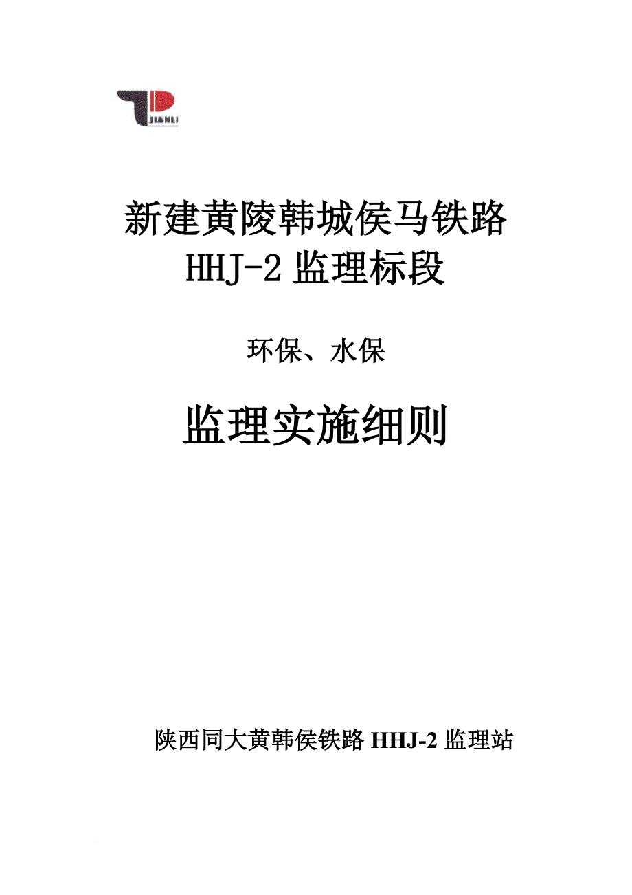 环、水保监理实施细则_第1页