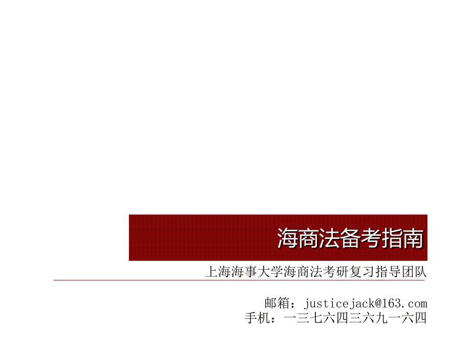 上海海事大学国际法学(海商法)考研备考指南_第1页