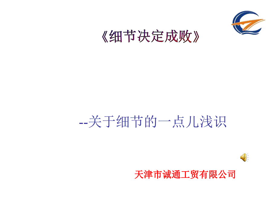 《只有注重细节才能决定成败》_第1页