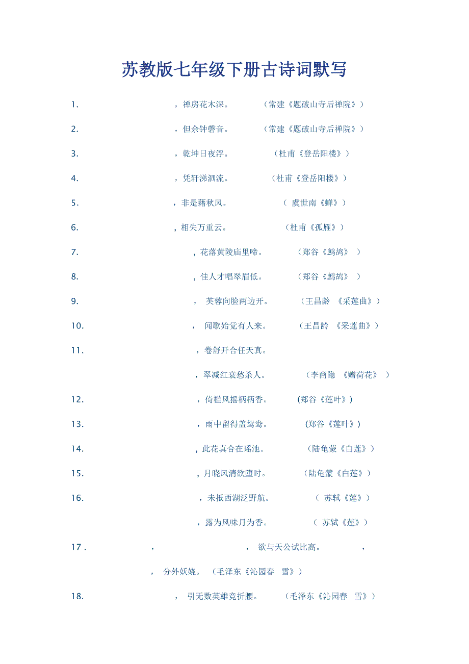 苏教版七年级下册古诗词默写_第1页