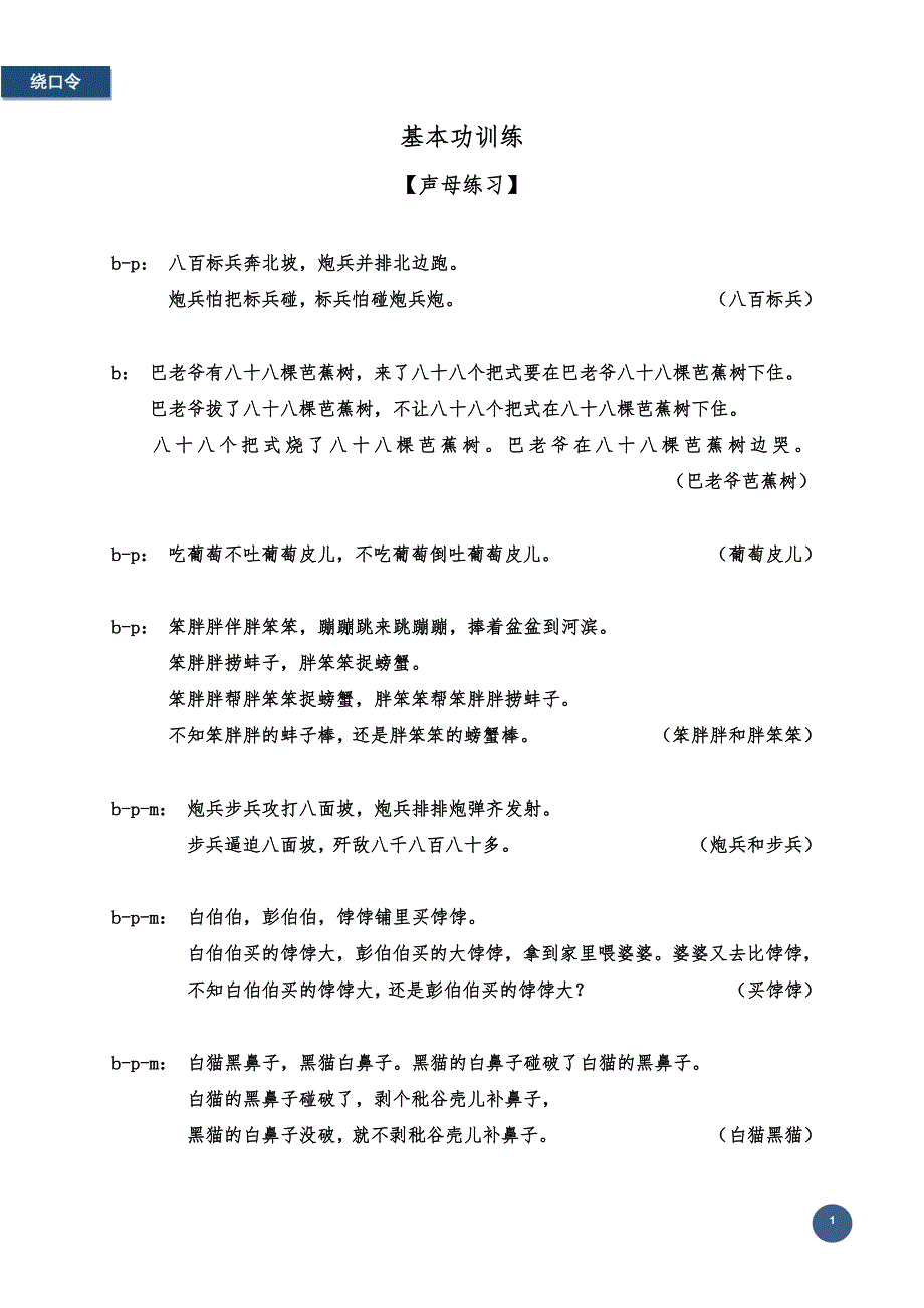 基本功训练-绕口令_第1页