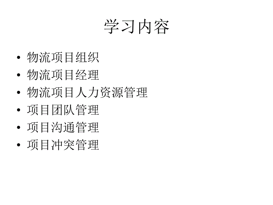 物流项目组织管理_第2页