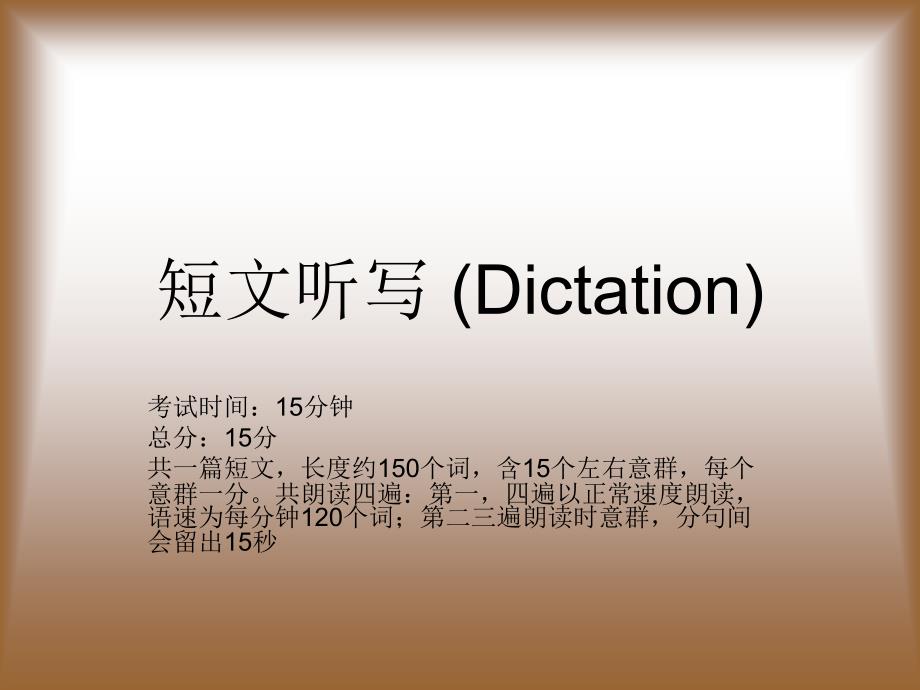 dictation专四听写技巧总结_第1页