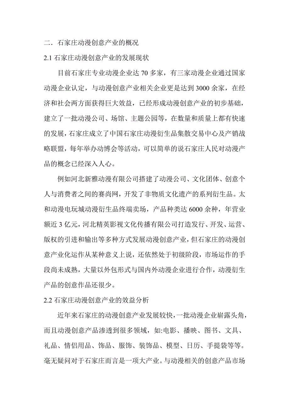 石家庄市动漫创意产业做大做强研究_第4页